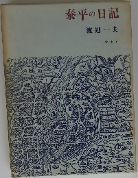 泰平の日記