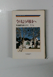今日より明日へ  池田名誉会長のスピーチから