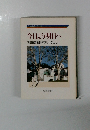 今日より明日へ  池田名誉会長のスピーチから