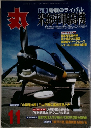 丸 最後の予科練　平成元年9月号