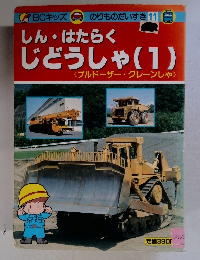 しん・はたらく じどうしゃ (1)