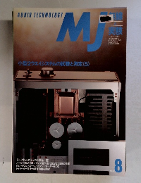 AUDIO TECHNOLOGY　MJ　小型2ウェイシステムの試聴と測定(5)