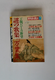 謎の歌集『万葉集』　7月号
