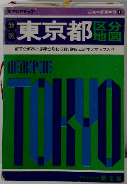 区分地図　東京都　