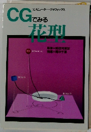 CG花型 でみる
