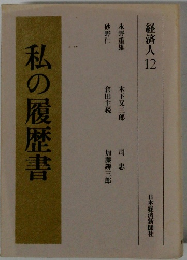 私の履歴書 経済人12