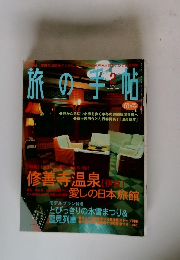 旅の子帖　　2001/2
