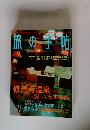 旅の子帖　　2001/2