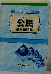 公民基本用語集