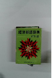 経済新語辞典 1968