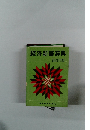 経済新語辞典 1968