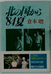 北の国から 84夏