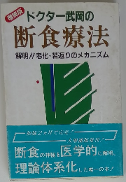 ドクター武岡の断食療法 解明!! 老化・若返りのメカニズム