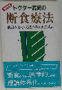 ドクター武岡の断食療法 解明!! 老化・若返りのメカニズム