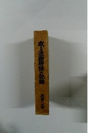 或近衛聯隊の記録
