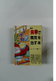 新版 食事で病気を 治す本