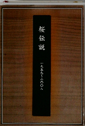 桜伝説　1959年～2008年号