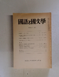 國語と國文學　平成二年一月号