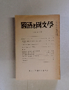 國語と國文學　平成二年一月号