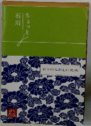 ちょっと石川　はじめての石川を上手に巡る旅