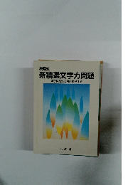 新精選文字力問題漢字検定対応索引付音訓表