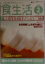 食生活　2004年2月号　Vol.98