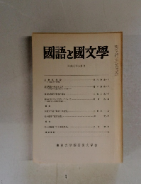 国語と国文学　平成元年八月号
