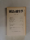 国語と国文学　平成元年八月号