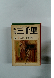 季刊三千里 3号 江華島事件百年