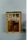 季刊三千里 3号 江華島事件百年