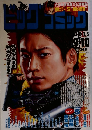 ビッグコミック　2015年9/10号