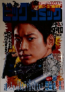 ビッグコミック　2015年9/10号