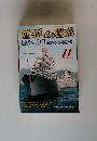 世界の艦船　2004　11
