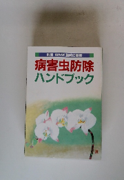 別冊NHK趣味の園芸　病害虫防除ハンドブック