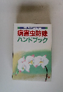 別冊NHK趣味の園芸　病害虫防除ハンドブック