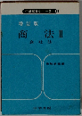 法学解答シリーズ⑥ 商法Ⅱ