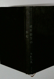 明智恭介の奔走