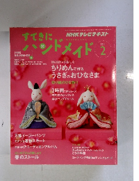 すてきにハンドメイド　2011年2月号
