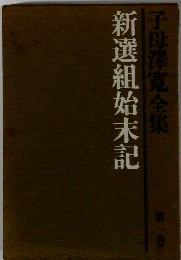 子母澤寛全集　1　新選組始末記