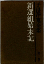 子母澤寛全集　1　新選組始末記 　
