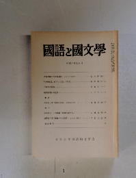 國語と國文學 平成元年七月号