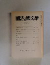 國語と國文學 平成元年七月号