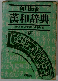 角川最新 漢和辞典