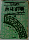 角川最新 漢和辞典
