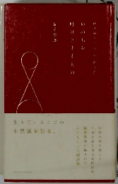 生きていることの 不思議を知る。