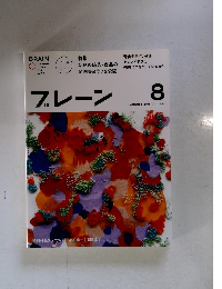 月刊ブレーン2015年8月号
