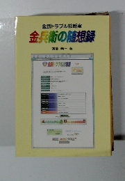 金兵衛の随想録