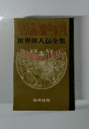 世界偉人伝全集
