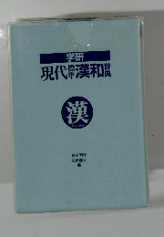 現代標準漢和辞典　学研