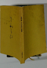 合同句集さわらび第四集